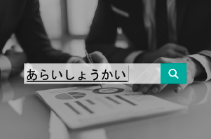 工業用資材のことなら、何なりと荒井商会にご相談ください。