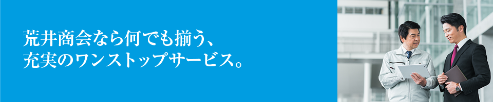 荒井商会なら何でも揃う充実のワンストップサービス