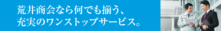 荒井商会なら何でも揃う充実のワンストップサービス